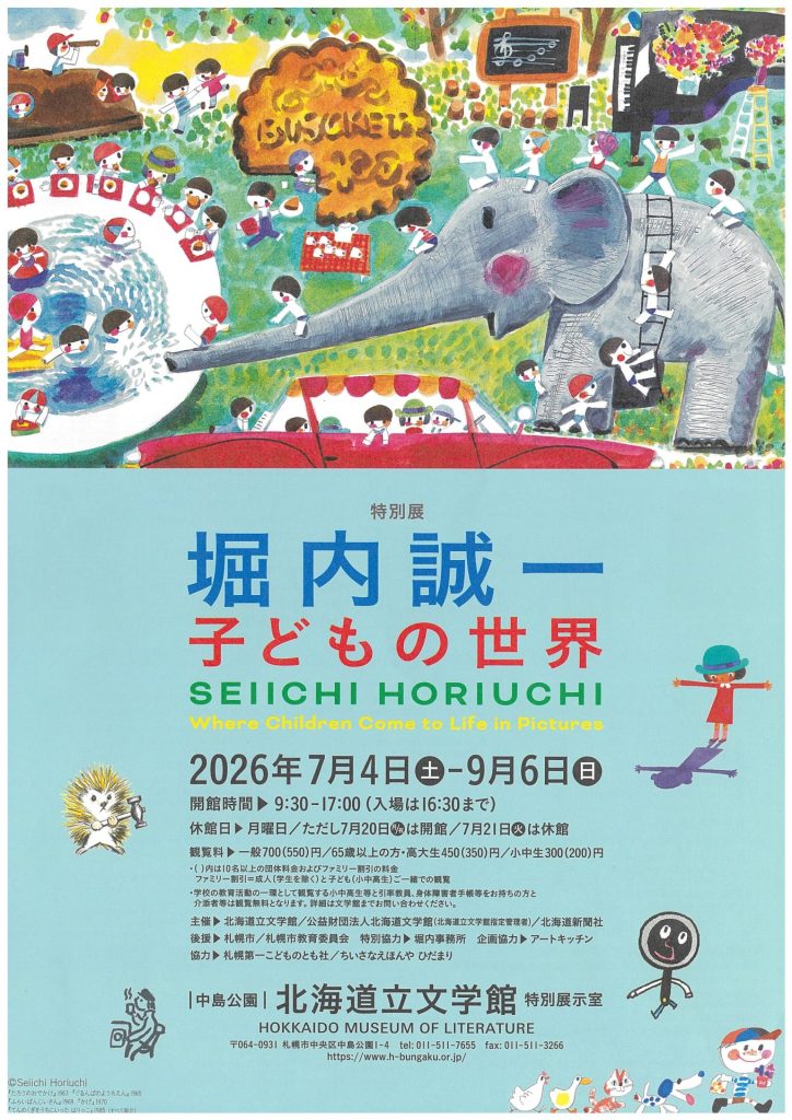 特別展 堀内誠一 子どもの世界 | 北海道立文学館 | 全国文学館協議会